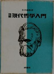 現代哲学入門