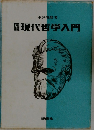 現代哲学入門