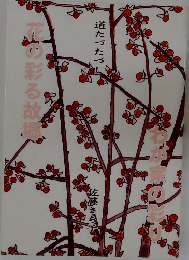花の彩る故郷　わが家の彩り
