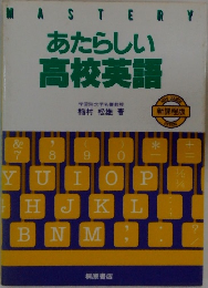 あたらしい高校英語