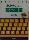 あたらしい高校英語