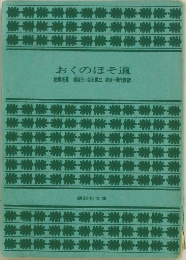 おくのほそ道