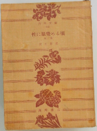 性に眼覺める頃