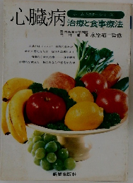 心臓病　治療と食事療法