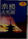 マップルガイド　奈良  大和路　