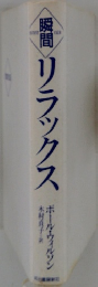瞬間リラックス