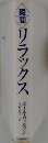 瞬間リラックス