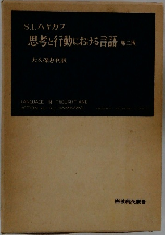 思考と行動における言語 第二版