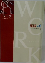 WORK Japanese　国語 中2