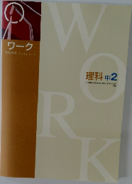 ワーク  WORK Science  理科 中2