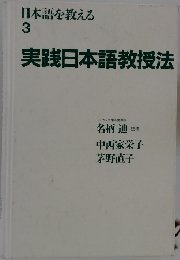 日本語を教える  3  実践日本語教授法