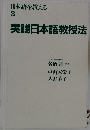 日本語を教える  3  実践日本語教授法