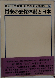 朝日市民教室<日本の安全保障> 12  将来の安保体制と日本