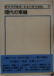 朝日市民教室<日本の安全保障>　11　現代の軍縮