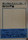 朝日市民教室<日本の安全保障>　11　現代の軍縮