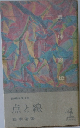 点と線