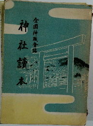 神社讀本