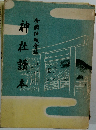 神社讀本