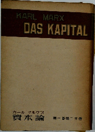 DAS KAPITAL 第一卷第二分冊