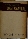 DAS KAPITAL 第一卷第二分冊