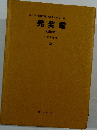 発変電　2