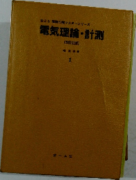 電気理論・計測  (改訂2版) 1
