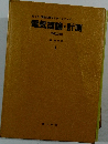 電気理論・計測  (改訂2版) 1