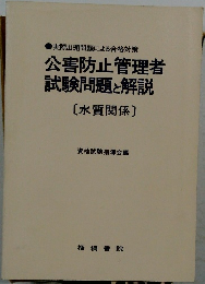 公害防止管理者  試験問題と解説