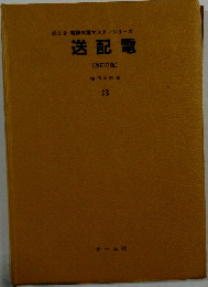 送配電　3