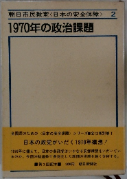 朝日市民教室〈日本の安全保障> 2  1970年の政治課題