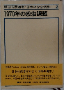 朝日市民教室〈日本の安全保障> 2  1970年の政治課題