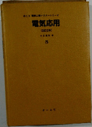 電気応用(改訂2版) 5