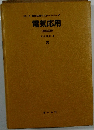 電気応用(改訂2版) 5
