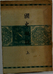 国史概説　上