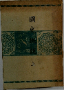 国史概説　上
