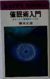 催眠術入門