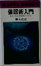 催眠術入門