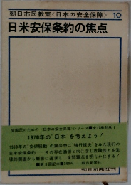 日米安保条約の焦点