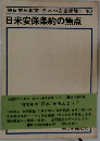 日米安保条約の焦点