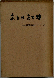ある日ある時　保護司のこころ
