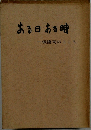 ある日ある時　保護司のこころ