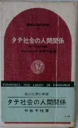 タテ社会の人間関係