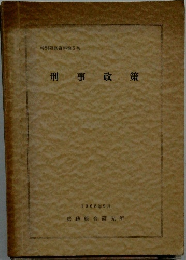 刑事政策　1968年9月号