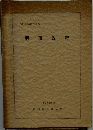 刑事政策　1968年9月号