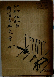 新選古典文学 中