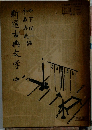 新選古典文学 中
