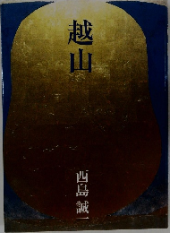 越山