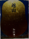 越山