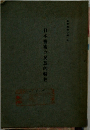 日本藝術の民族的特色