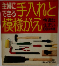 主婦にできる手入れと模様がえ